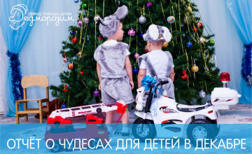 Отчёт о чудесах за декабрь