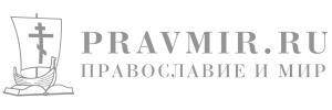 Православие и мир