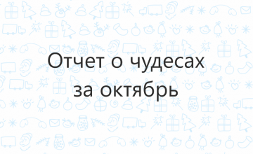 Отчёт о чудесах за октябрь