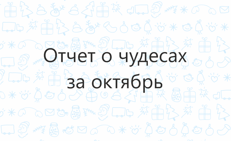 Отчёт о чудесах за октябрь