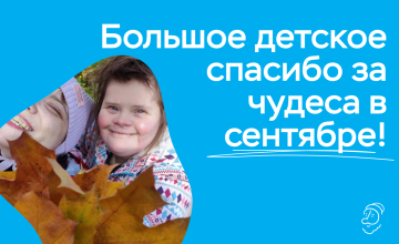 Отчёт о чудесах за сентябрь