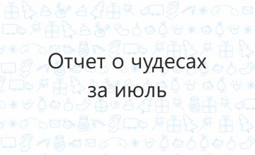 Отчёт о чудесах за июль