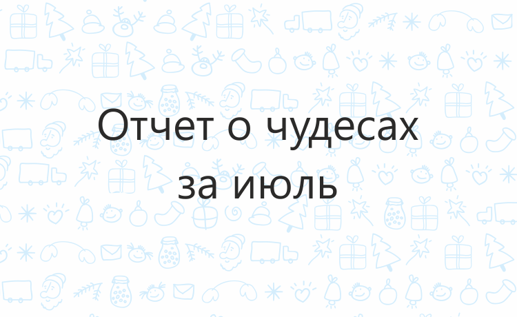 Отчёт о чудесах за июль