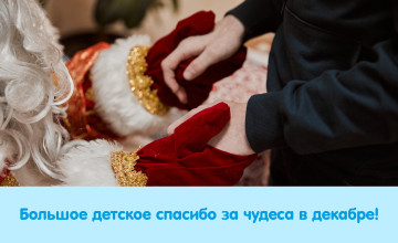 Отчёт о чудесах за декабрь