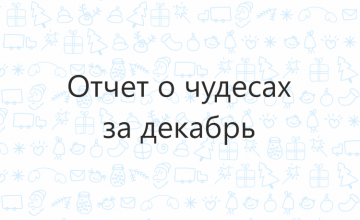 Отчёт о чудесах за декабрь