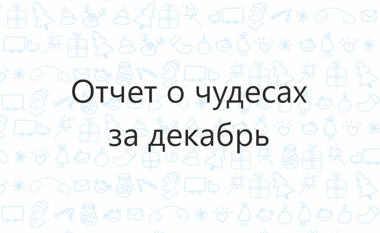 Отчёт о чудесах за декабрь