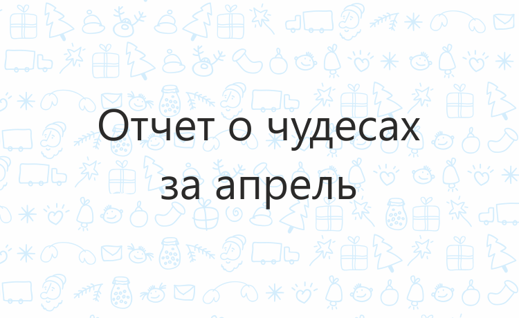 Отчёт о чудесах за апрель