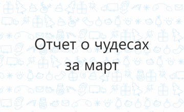 Отчёт о чудесах за март