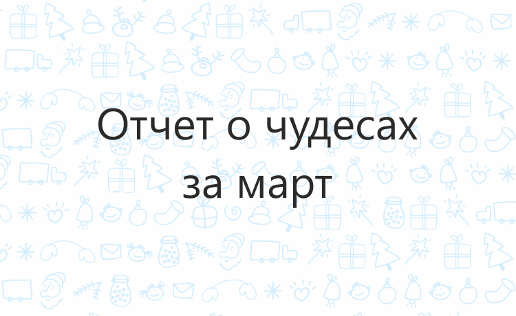Отчёт о чудесах за март