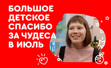 Отчёт по чудесам за июль