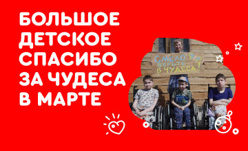 Отчёт по чудесам за март