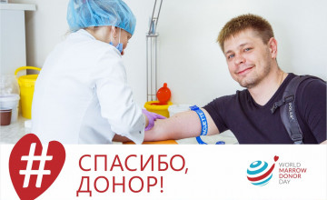 Спасибо, донор!