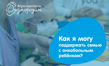Как поддержать семью с онкобольным ребенком?
