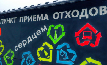 Разделяйте мусор на здоровье!