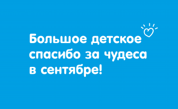 Отчёт о чудесах за сентябрь