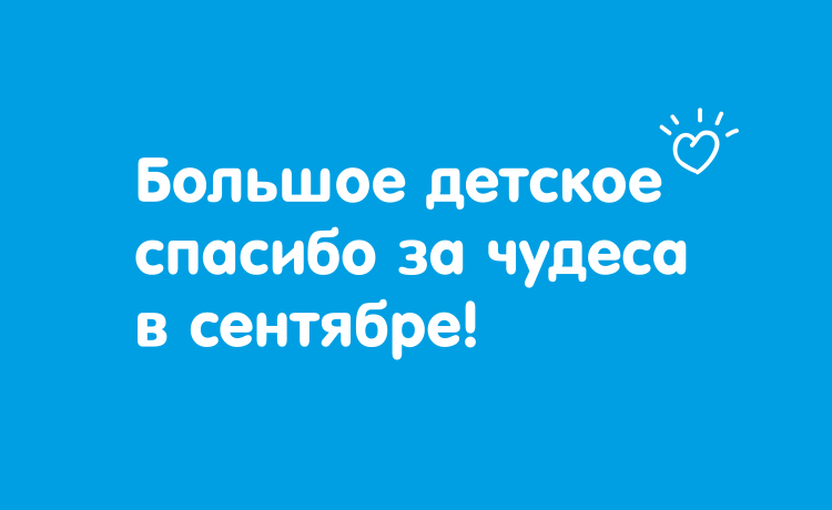 Отчёт о чудесах за сентябрь