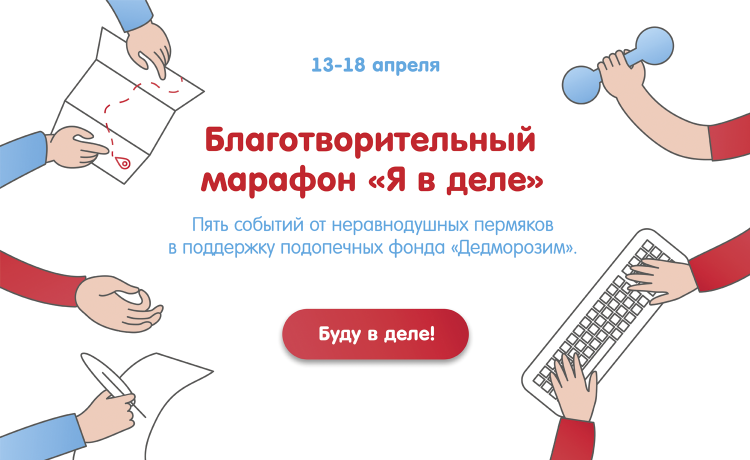 Пермяки организуют благотворительный марафон «Я в деле» в поддержку детей