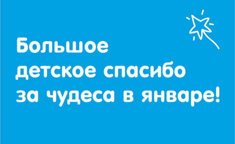 Отчёт о чудесах за январь