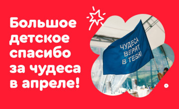 Отчёт по чудесам за апрель