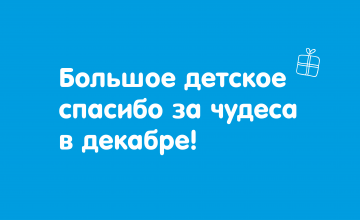 Отчёт о чудесах за декабрь