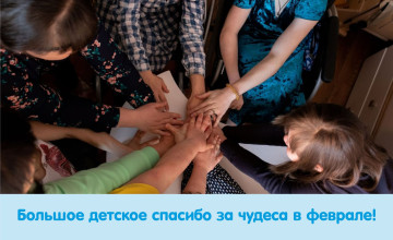 Отчёт о чудесах за февраль