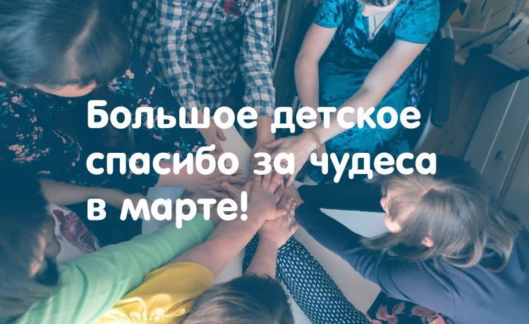 Отчёт о чудесах за март