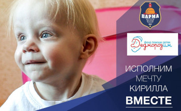 Поддержите Кирилла всем сердцем вместе с ПАРМОЙ
