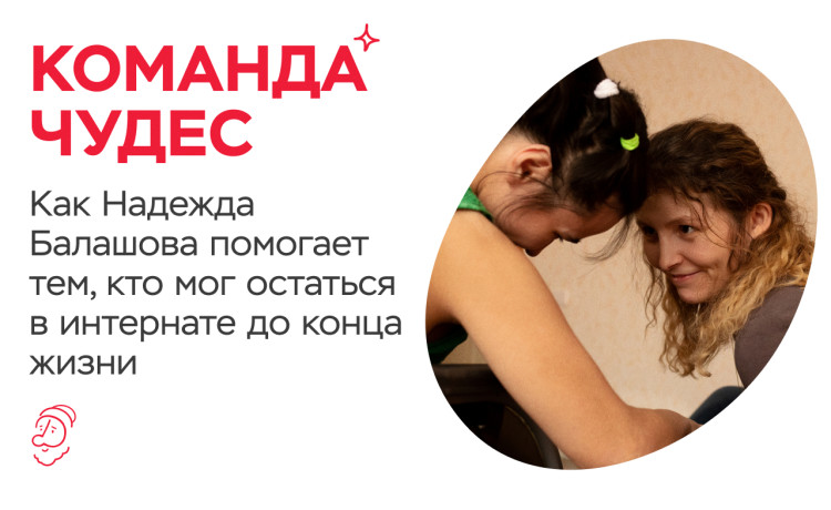 «Им кажется, что они ничего не умеют. Но это не так». Как Надежда помогает тем, кто мог остаться в интернате до конца жизни