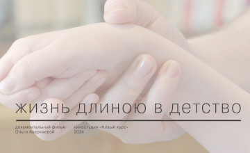 Кто дарит детям больше жизни? В Перми пройдёт премьера фильма о чудесах