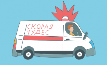 Чудо ищет попутчика!