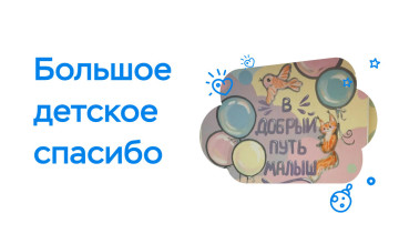«В добрый путь, малыш»