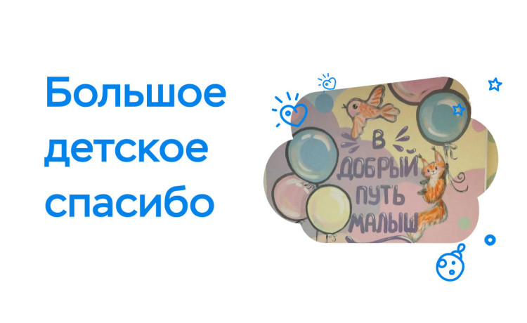 «В добрый путь, малыш»