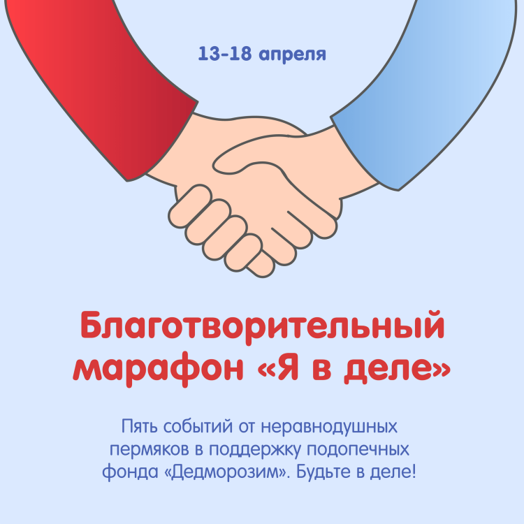 Благотворительный марафон «Я в деле»