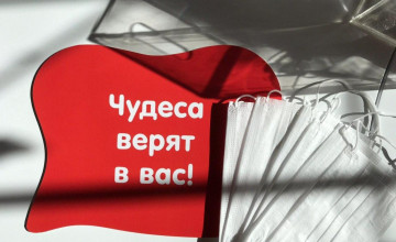 Чудеса в режиме повышенной готовности