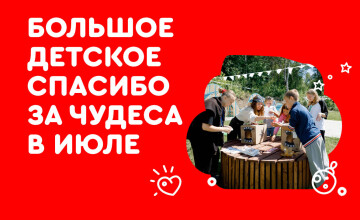 Отчёт по чудесам за июль