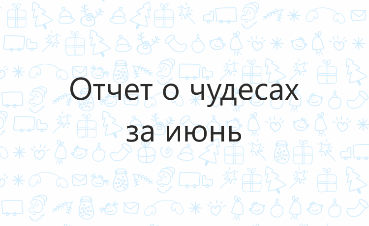 Отчёт о чудесах за июнь