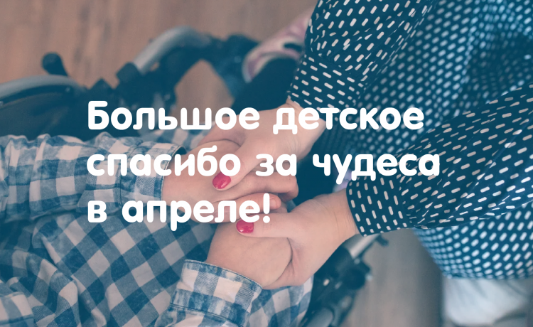 Отчёт о чудесах за апрель