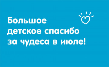 Отчёт о чудесах за июль