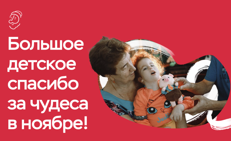 Отчёт о чудесах за ноябрь