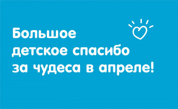 Отчёт о чудесах за апрель