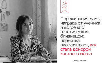 Пермячка рассказывает, как стала донором костного мозга