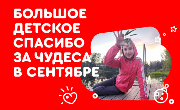 Отчёт по чудесам за сентябрь 2024