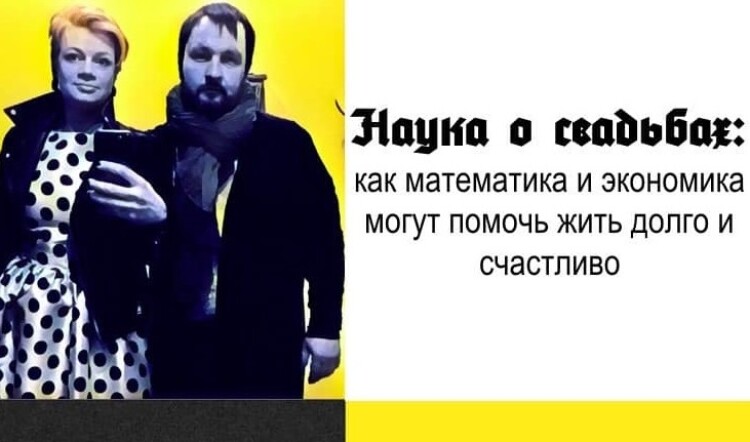 Pub-личная лекция «Наука о свадьбах: как математика и экономика могут помочь жить долго и счастливо»