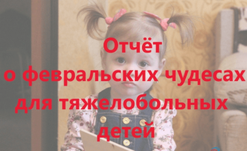 Февральские чудеса для тяжелобольных детей