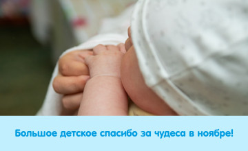 Отчёт о чудесах за ноябрь