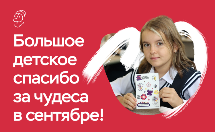 Отчёт о чудесах за сентябрь