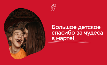 Отчёт о чудесах за март