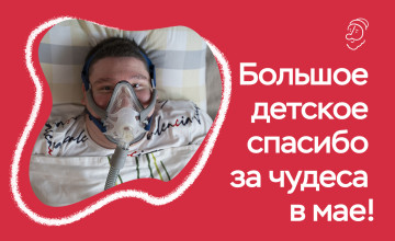 Отчёт о чудесах за май