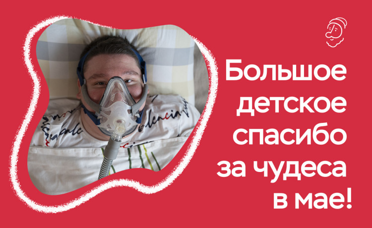 Отчёт о чудесах за май