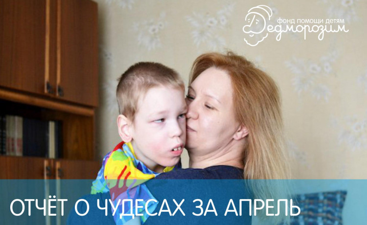 Отчёт о чудесах за апрель
